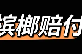 槟榔赔付视频封面