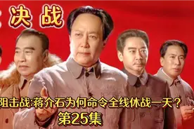 塔山阻击战:蒋介石为何命令全线休战一天？视频封面