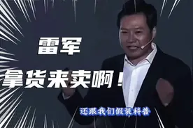 雷总：有本事你拿货来卖啊 雷总当年那些发布会名言，历历在目啊视频封面