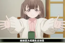 有个可爱的妹妹是一种什么样的体验视频封面