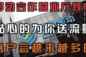 移动合作营业厅致电，贴心的为你送流量，客户会越来越多。视频封面