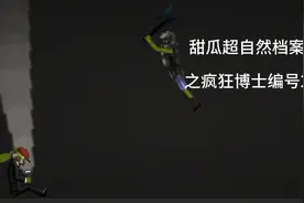 超自然生物档案之疯狂博士(希望点个赞)声音有点小不好听准备换了