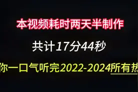 本视频耗时两天半制作，带你一口气听完2022-2024所有热梗视频封面