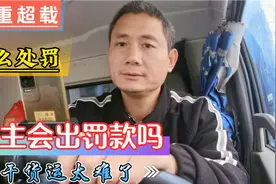 严重超载被查怎么处罚？货主需要承担责任吗？货运行业太难了视频封面