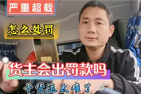 严重超载被查怎么处罚？货主需要承担责任吗？货运行业太难了视频封面