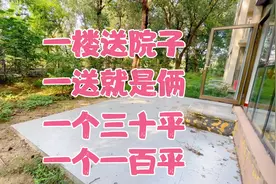 山东烟台，一楼房子送院子，一送就是俩！一个三十平，一个一百多视频封面