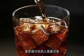 爱喝可乐的人需要注意视频封面
