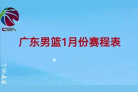 广东男篮1月份赛程表一览视频封面