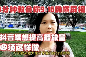 4分钟教会你9:16伪横屏视频，抖音端想提高播放量，必须这样做视频封面