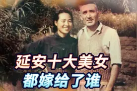 揭秘红色延安十大美女结局，她们最后都嫁给了谁，最可惜的是她视频封面