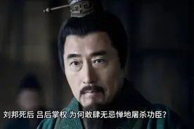 刘邦死后，吕后杀了那么多功臣，为什么萧何可以躲过一劫视频封面