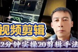 32分钟实操20个剪辑手法，秒变剪辑高手，新手入门剪辑教程视频封面