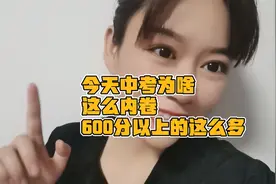 今年中考为啥这么内卷？600分以上的这么多？视频封面
