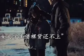 电影《乌海》借高利贷只为了满足自己的虚荣心买手机 结果悲剧了视频封面