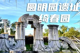 圆明园遗址公园，是原来清代的大型皇家私家园林，由圆明园视频封面