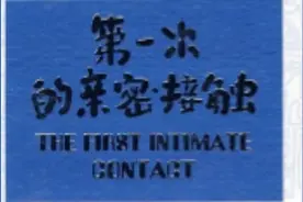 第一次的亲密接触（一）视频封面