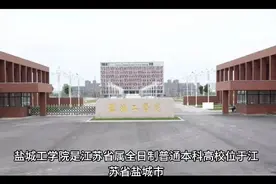 盐城工学院（公办本科）视频封面
