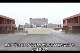 盐城工学院（公办本科）视频封面