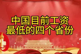中国最低工资的四个省份揭晓，快来看看你所在的省份上榜了吗？视频封面