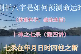 十神之七杀（第四讲）在年月日时四柱之断视频封面
