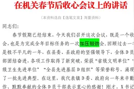 年初热门范文：1800字，春节后收心会议上的讲话，鼓舞人心视频封面