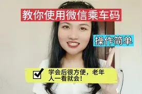 教你使用微信乘车码，操作简单，学会后很方便，老年人一看就会！视频封面