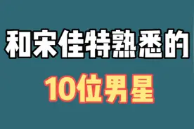 和宋佳特熟悉的10位男星，陈龙携手张黎上榜、女神的幸福人生！视频封面