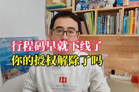 行程码和健康码已停用，你的授权解除了吗视频封面