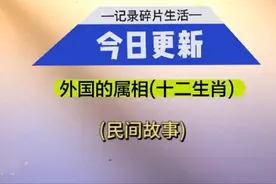 外国的属相(十二生肖)