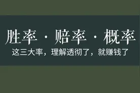 胜率赔率概率，这三大利理解透了就赚钱了。视频封面