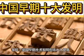 中国早期十大发明视频封面