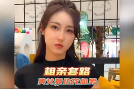 真没想到，相亲里的套路居然这么深！视频封面