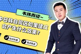 中日韩自贸区如果建成会产生什么效果？视频封面