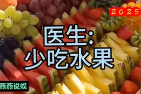 少吃水果能少生很多病人体代谢不了的果糖大部分会被转化视频封面