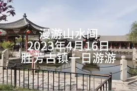 乾隆皇帝留下了“胜水荷香，万世流芳”的批谕。少有的水乡古镇。视频封面