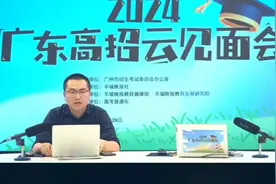2024广东高考招生云见面会03，有你喜欢的大学吗？视频封面