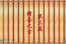 国学经典：《了凡四训》（第三篇积善之方）全文朗读视频封面