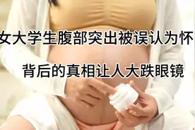 女大学生腹部突出被误认为怀孕，背后的真相让人大跌眼镜