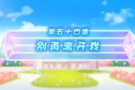《喜灰之疯狂超能营》第54集（全集）视频封面