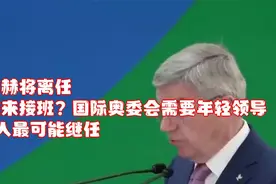 巴赫将离任，谁来接班？国际奥委会需要年轻领导！5人最可能继任视频封面