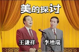 相声《美的探讨》王谦祥、李增瑞【带你领略艺术之美！】视频封面