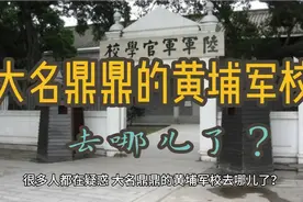大名鼎鼎的黄埔军校去哪了视频封面