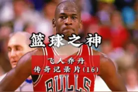 乔丹第一次复出有多轰动？竟让全美拉响红色警报！视频封面