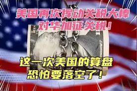 美国再次对华加征关税！现在美国已是四面楚歌，老百姓太惨了！视频封面
