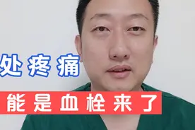 3处疼痛，可能是血栓来了大家好我是王医生视频封面