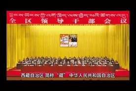 西藏自治区中华人民共和国自治区视频封面