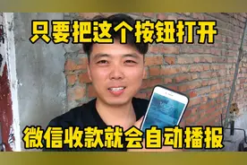 只要把这个按钮打开、微信收款就会自动播报、还有不会的吗