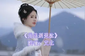 艾北的《姑娘别哭泣》完整版，真是直击心灵的天籁之音呀～视频封面