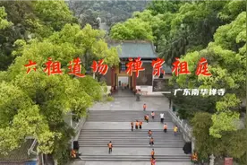 六祖道场，禅宗祖庭——广东南华禅寺视频封面