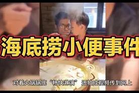 海底捞小便事件10倍现金补偿视频封面